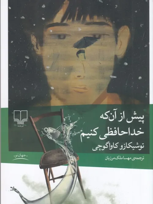 کتاب پیش از آن که خداحافظی کنیم