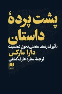 کتاب پشت پرده داستان