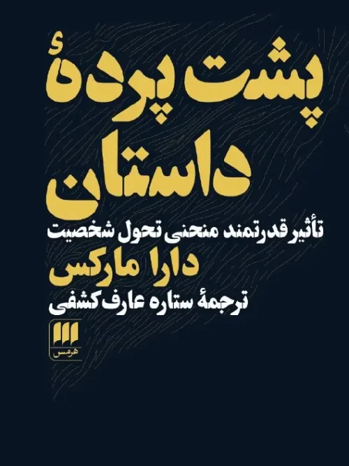 کتاب پشت پرده داستان