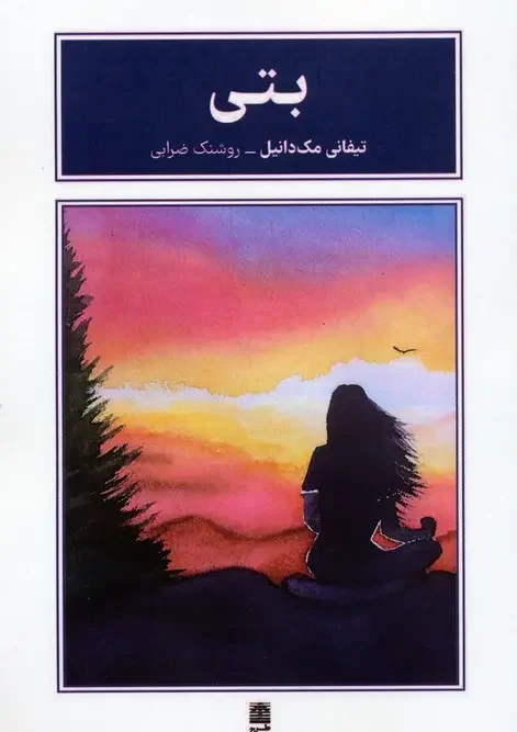 کتاب بتی