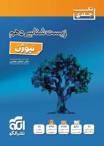 کتاب زیست شناسی دهم نیوژن نشر الگو