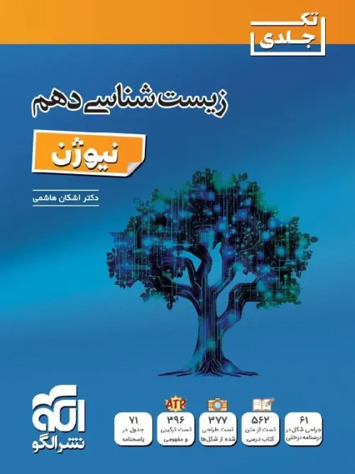 کتاب زیست شناسی دهم نیوژن نشر الگو