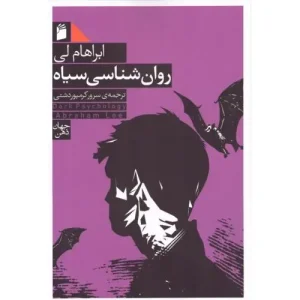 کتاب روان شناسی سیاه