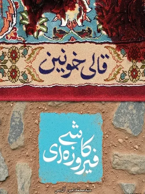کتاب قالی خونین کاشی فیروزه ای