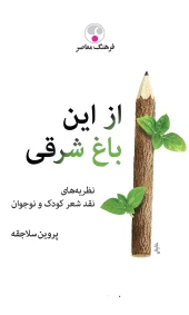 کتاب از این باغ شرقی