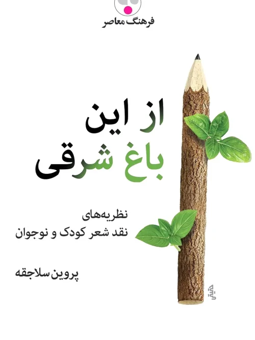 کتاب از این باغ شرقی