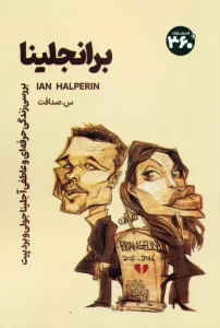 کتاب برانجلینا