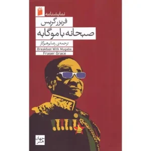 کتاب صبحانه با موگابه