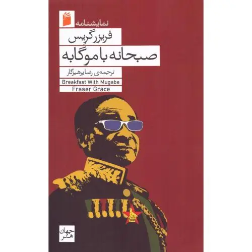 کتاب صبحانه با موگابه