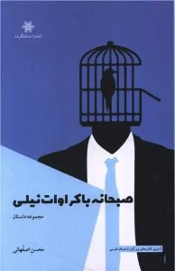 کتاب صبحانه با کراوات نیلی