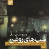 Bright nightsC کتاب شب های روشن