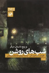 Bright nightsC کتاب شب های روشن