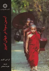 کتاب آیین بودا در جهان امروز کتاب آیین بودا در جهان امروز