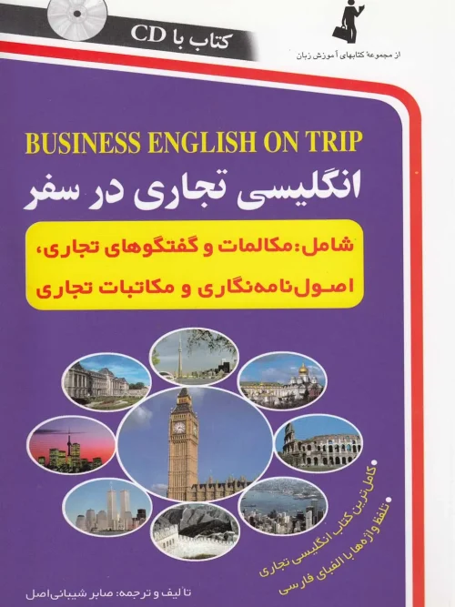 کتاب  انگلیسی تجاری در سفر