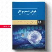 کتاب هوش کسب و کار کتاب هوش کسب و کار