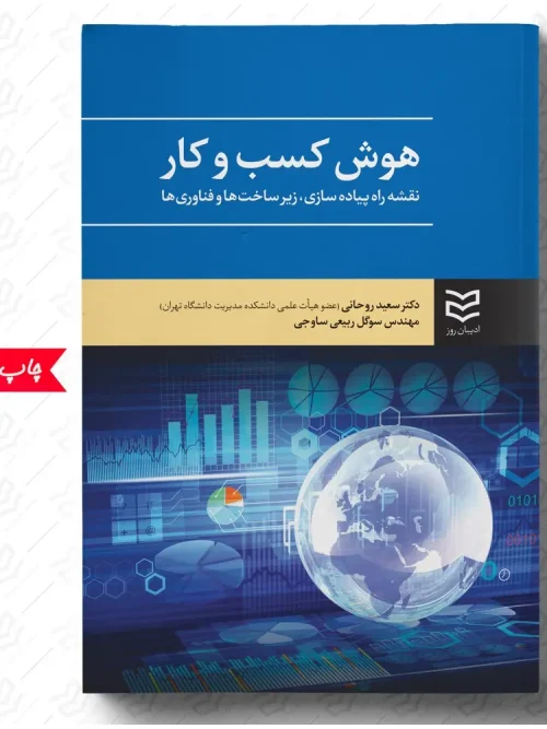 کتاب هوش کسب و کار