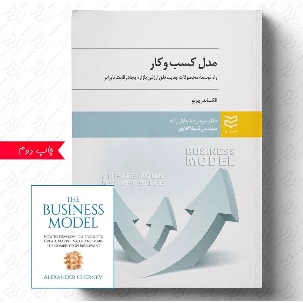 کتاب مدل کسب و کار کتاب مدل کسب و کار