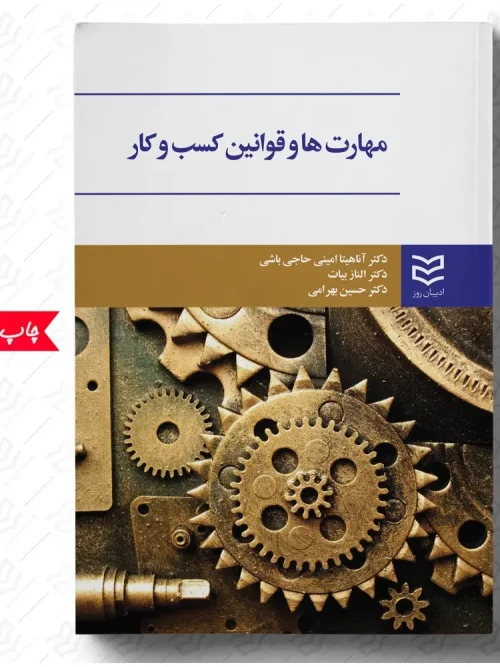 کتاب مهارت ها و قوانین کسب و کار