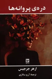 کتاب دره ی پروانه ها کتاب دره ی پروانه ها