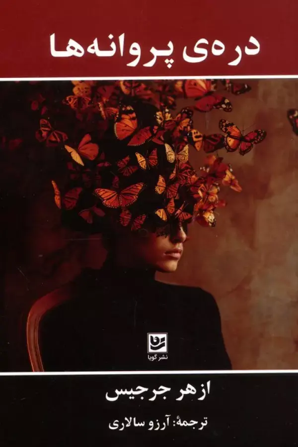 کتاب دره ی پروانه ها کتاب دره ی پروانه ها