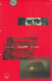 کتاب مصیبت کتاب مصیبت