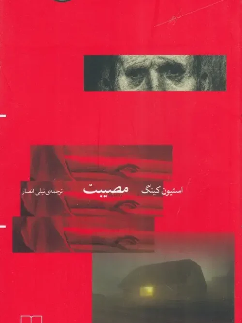 کتاب مصیبت