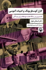 کتاب کارل گوستاو یونگ و ادبیات گنوسی