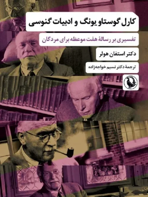 کتاب کارل گوستاو یونگ و ادبیات گنوسی