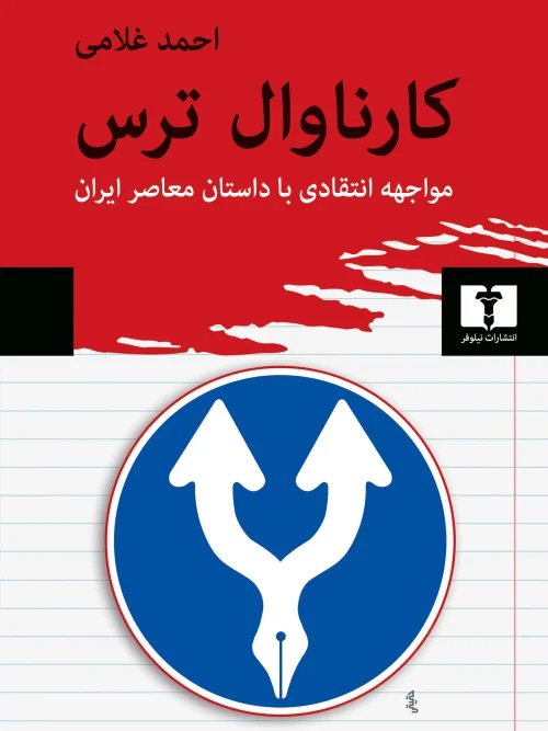کتاب کارناوال ترس