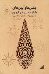 کتاب جشنها و آیینهای شادمانی در ایران کتاب جشنها و آیینهای شادمانی در ایران