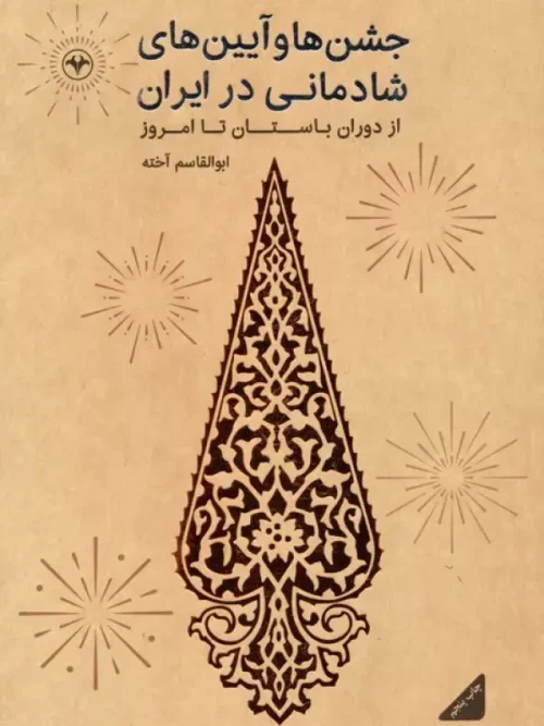 کتاب جشنها و آیینهای شادمانی در ایران