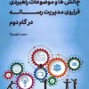 Challenges and strategic issues facing media management in the second step (1) کتاب چالش ها و موضوعات راهبردی فراروی مدیریت رسانه در گام دوم