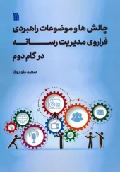 Challenges and strategic issues facing media management in the second step (1) کتاب چالش ها و موضوعات راهبردی فراروی مدیریت رسانه در گام دوم
