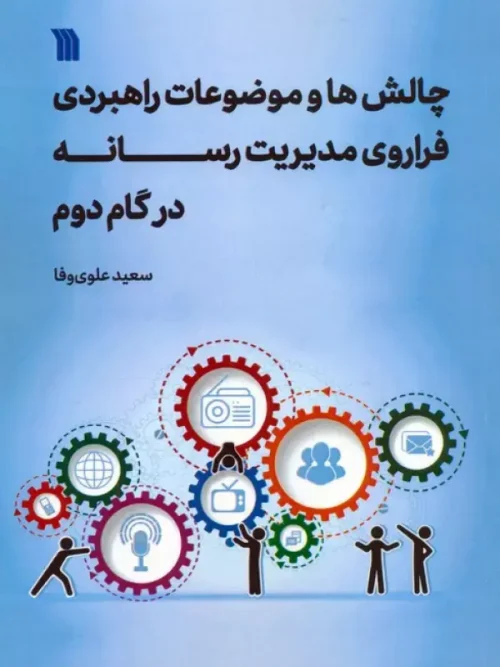 کتاب چالش ها و موضوعات راهبردی فراروی مدیریت رسانه در گام دوم