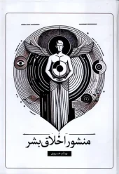 کتاب منشور اخلاق بشر