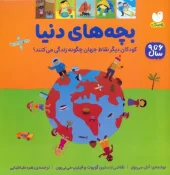 کتاب بچه های دنیا کتاب بچه های دنیا