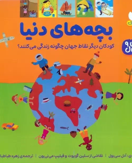 کتاب بچه های دنیا