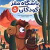 Children's Brain Club Five کتاب باشگاه مغز کودکان 5