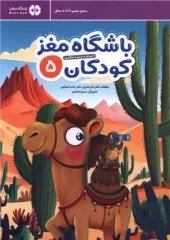 Children's Brain Club Five کتاب باشگاه مغز کودکان 5