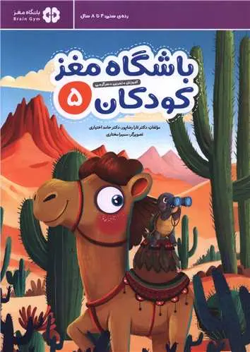 باشگاه مغز کودکان 5