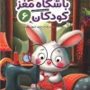 Children's Brain Club Six کتاب باشگاه مغز کودکان 6