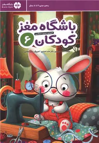 باشگاه مغز کودکان 6