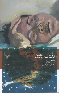 کتاب رویای چین