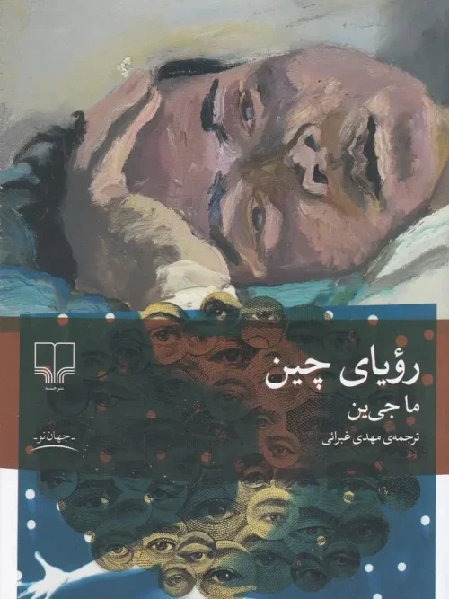 کتاب رویای چین