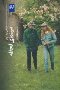 کتاب سینمای لحظه بازنگری اریک رومر