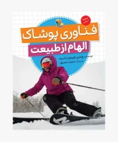 کتاب فناوری پوشاک کتاب فناوری پوشاک