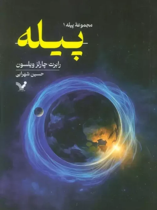 کتاب پیله