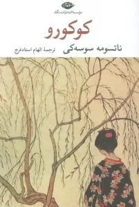 کتاب کوکورو