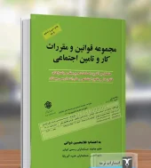 کتاب مجموعه قوانین و مقررات کار و تامین اجتماعی 1404 کتاب مجموعه قوانین و مقررات کار و تامین اجتماعی 1404