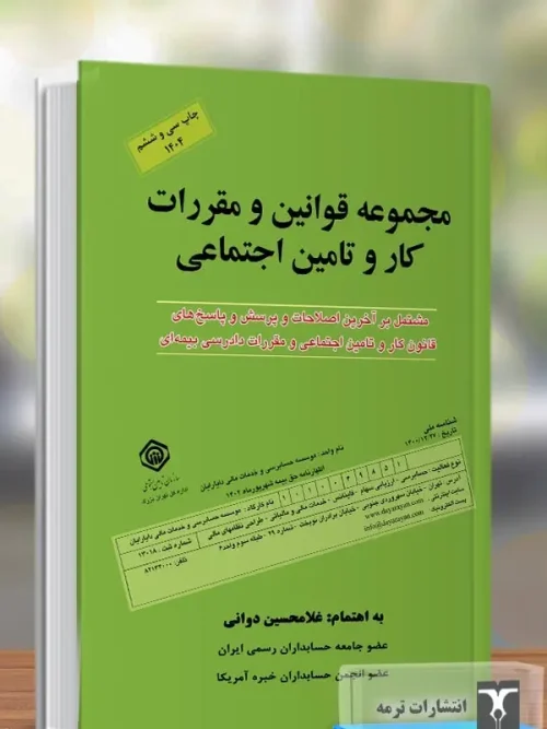 کتاب مجموعه قوانین و مقررات کار و تامین اجتماعی 1404